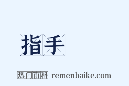指手畫腳是什么意思的图片